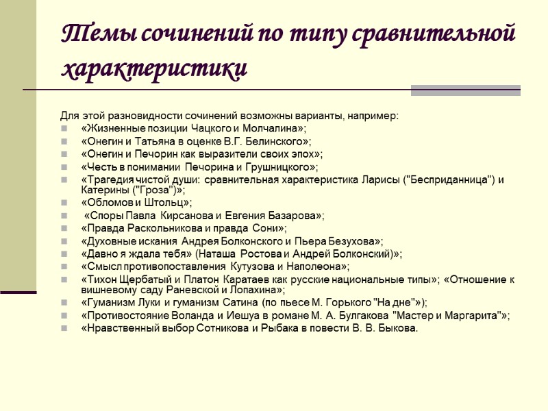 Темы сочинений по типу сравнительной характеристики  Для этой разновидности сочинений возможны варианты, например: